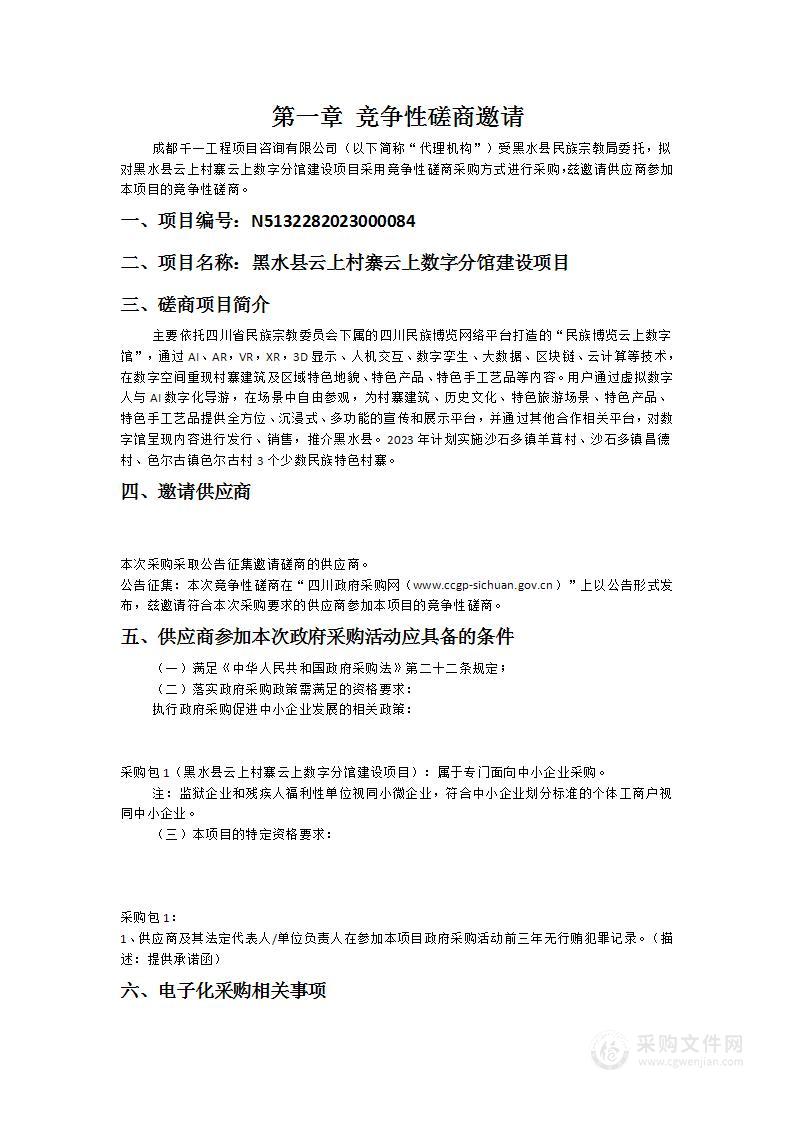 黑水县云上村寨云上数字分馆建设项目