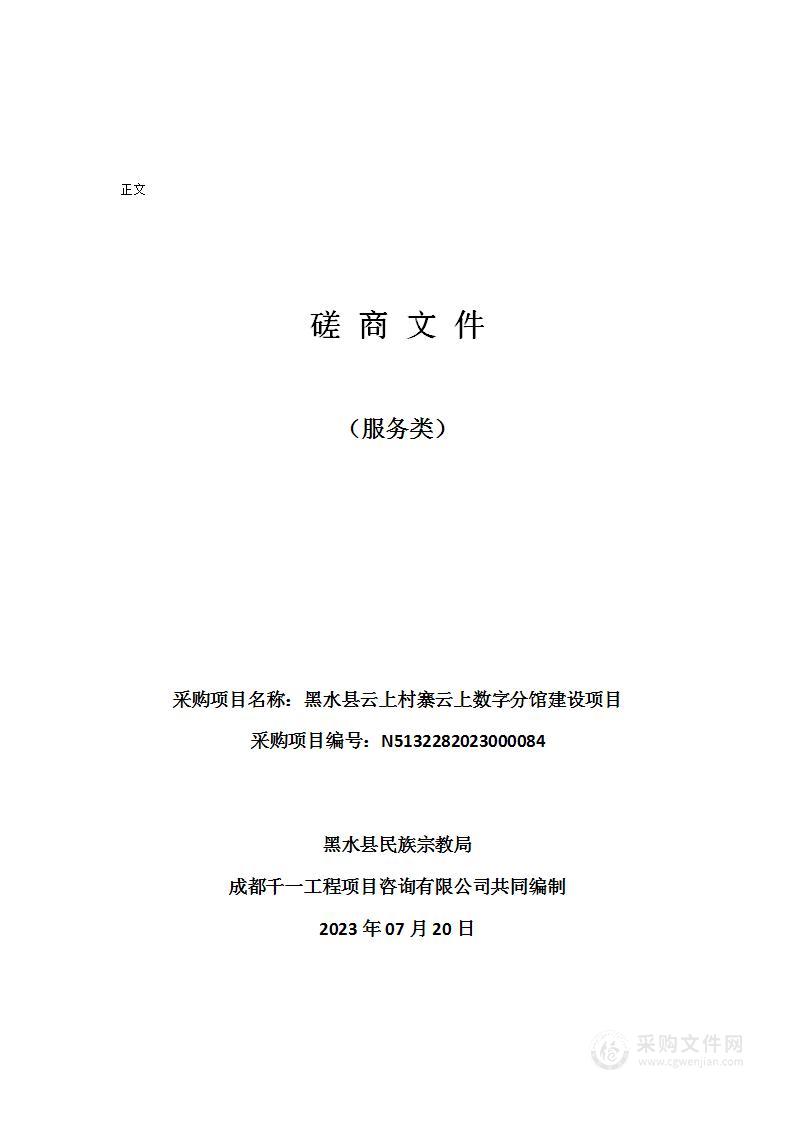 黑水县云上村寨云上数字分馆建设项目