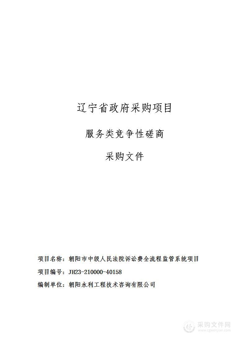 朝阳市中级人民法院诉讼费全流程监管系统项目