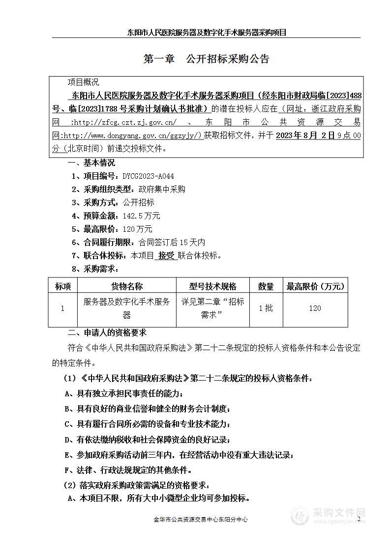 东阳市人民医院服务器及数字化手术服务器采购项目