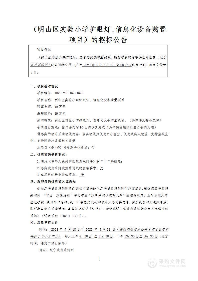 明山区实验小学护眼灯、信息化设备购置项目