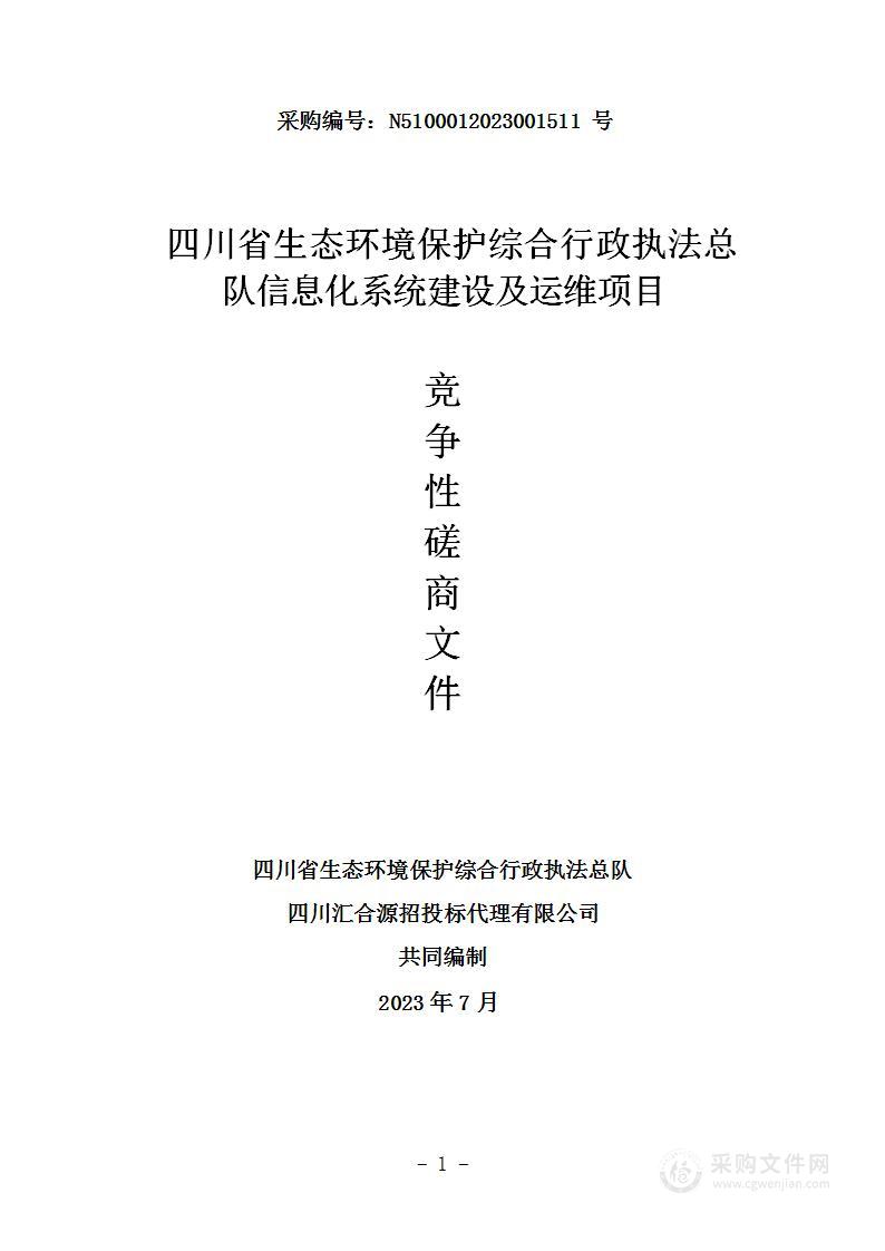 四川省生态环境保护综合行政执法总队信息化系统建设及运维项目