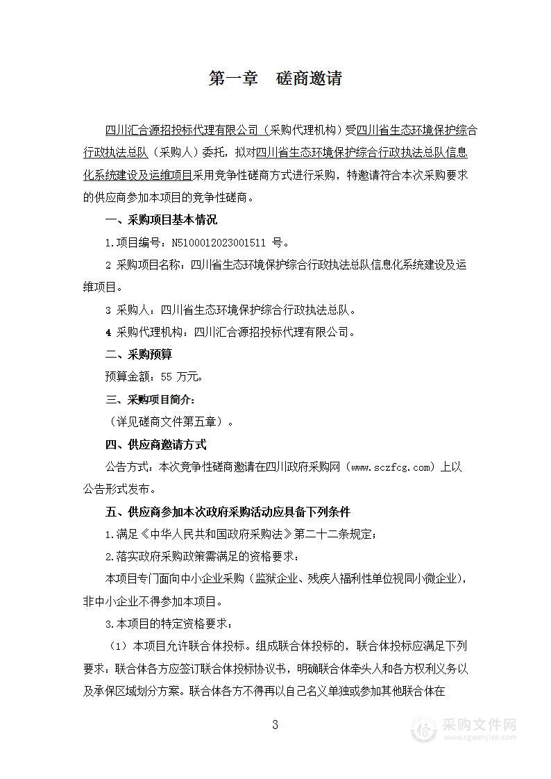 四川省生态环境保护综合行政执法总队信息化系统建设及运维项目