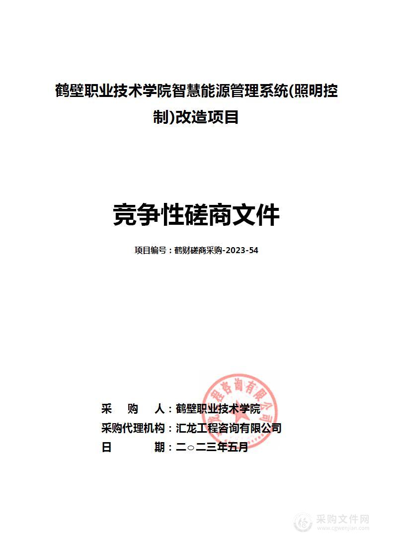 鹤壁职业技术学院智慧能源管理系统(照明控制) 改造项目