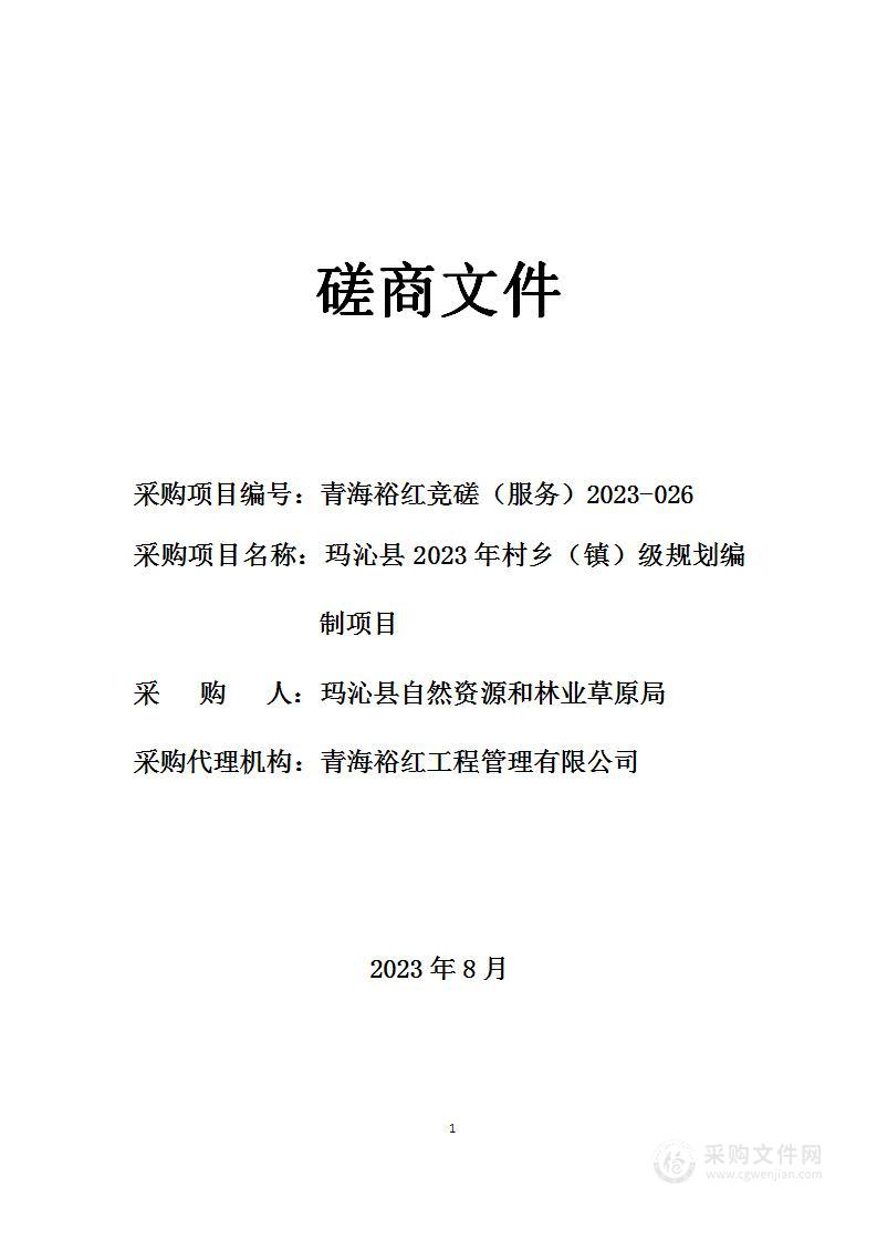 玛沁县2023年村乡（镇）级规划编制项目