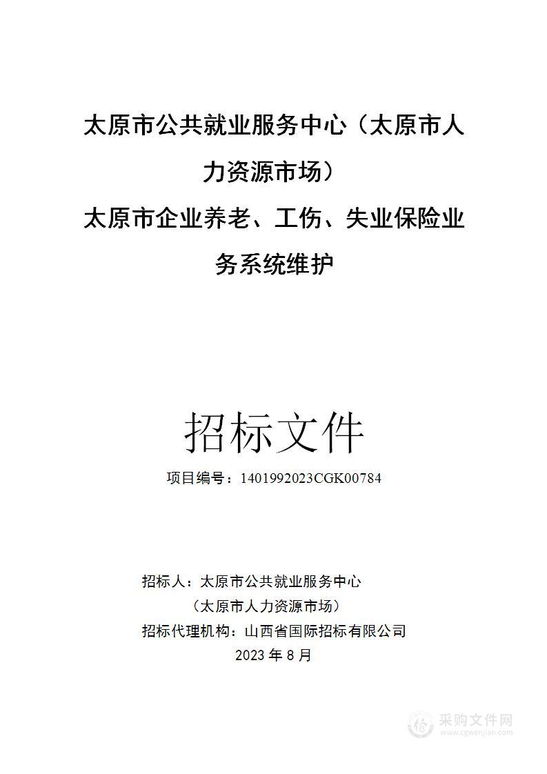 太原市企业养老、工伤、失业保险业务系统维护