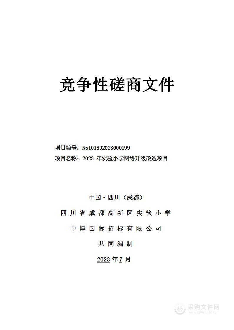 四川省成都高新区实验小学2023年实验小学网络升级改造项目