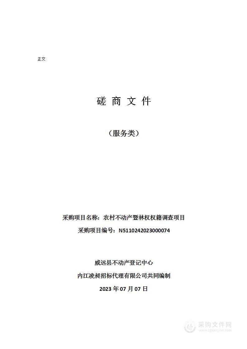 威远县不动产登记中心农村不动产暨林权权籍调查项目