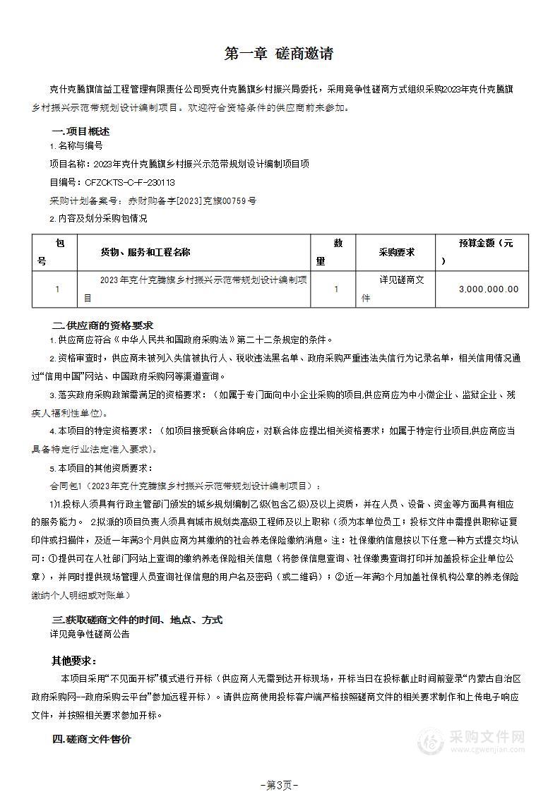 2023年克什克腾旗乡村振兴示范带规划设计编制项目