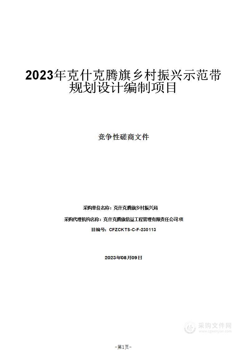 2023年克什克腾旗乡村振兴示范带规划设计编制项目