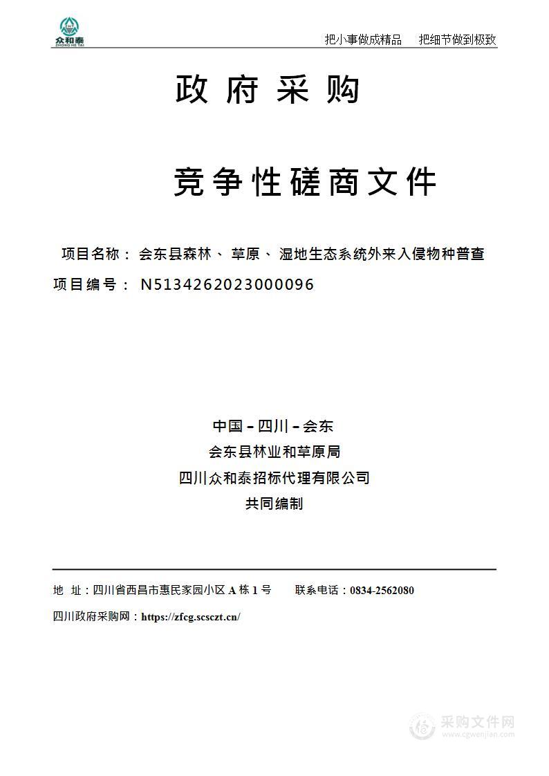 会东县森林、草原、湿地生态系统外来入侵物种普查