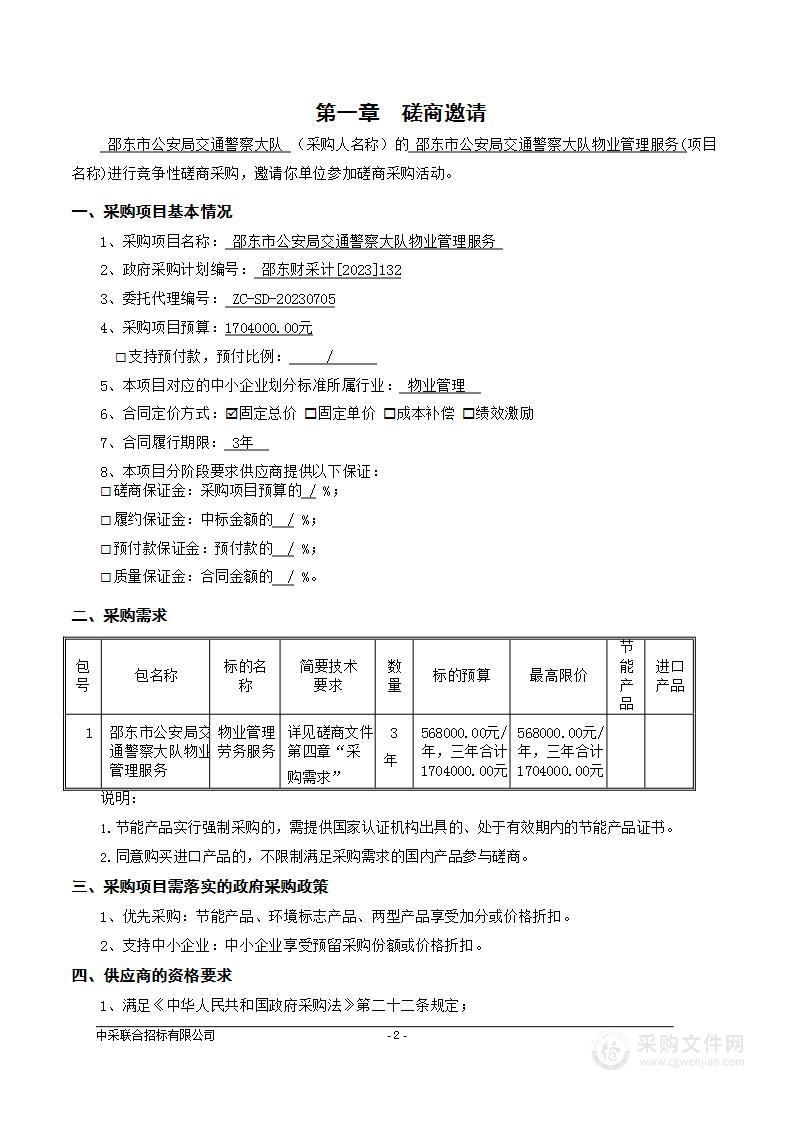 邵东市公安局交通警察大队物业管理服务