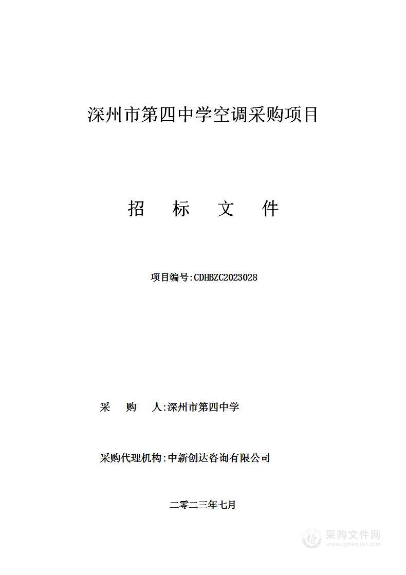 深州市第四中学空调采购项目