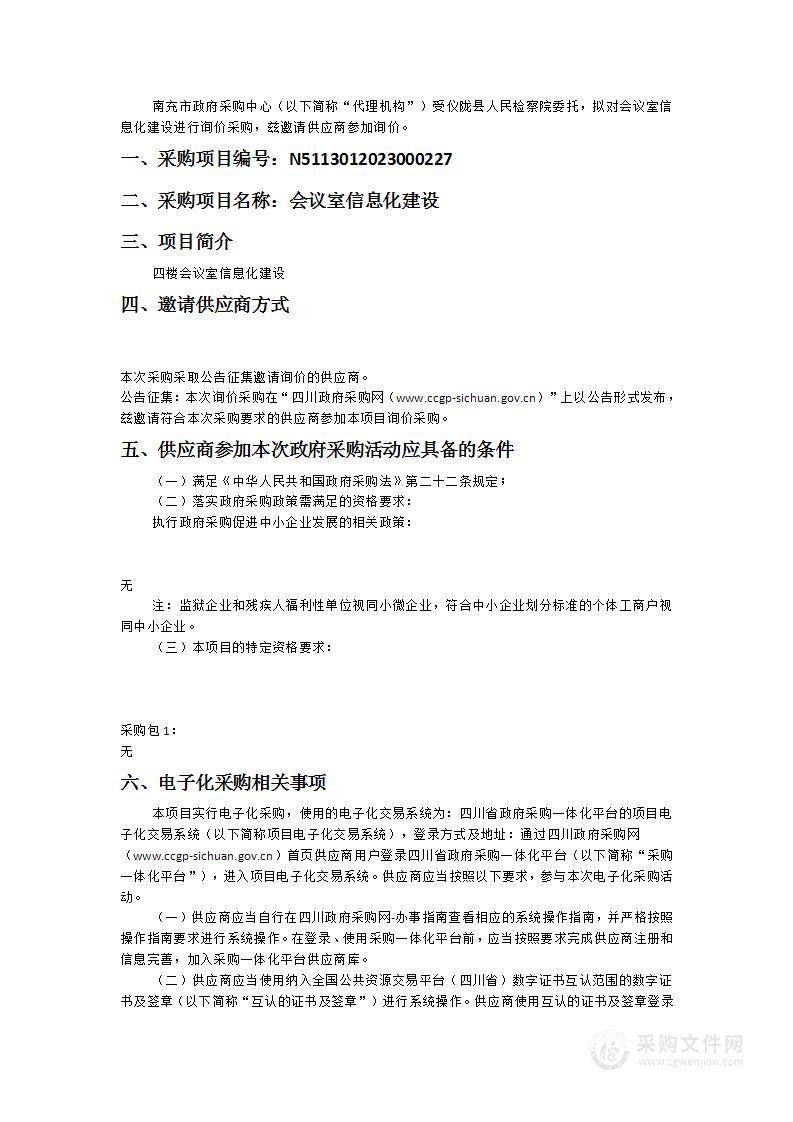 仪陇县人民检察院会议室信息化建设