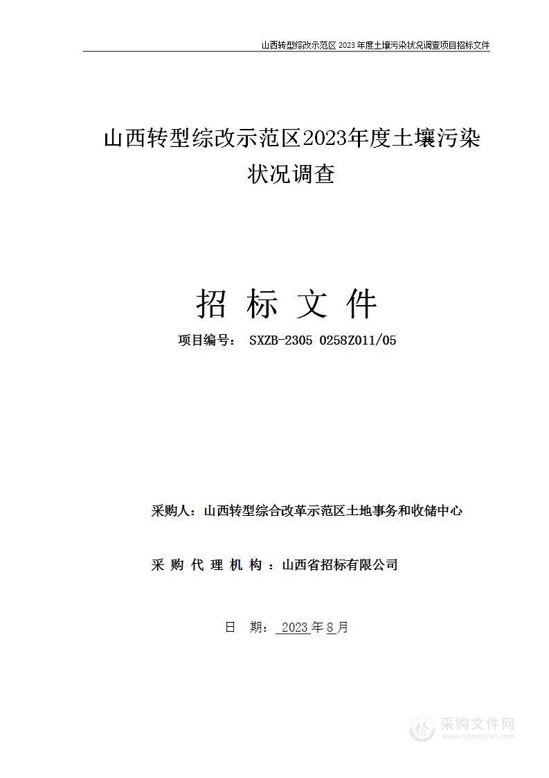 山西转型综改示范区2023年度土壤污染状况调查项目