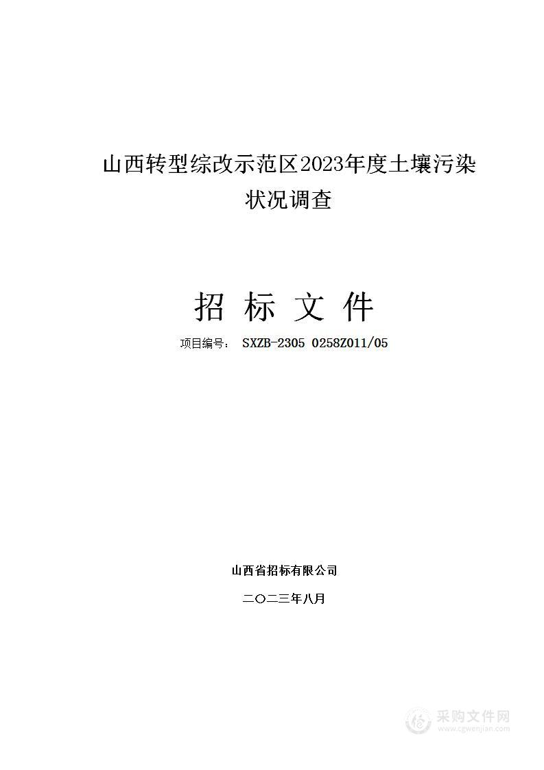 山西转型综改示范区2023年度土壤污染状况调查项目