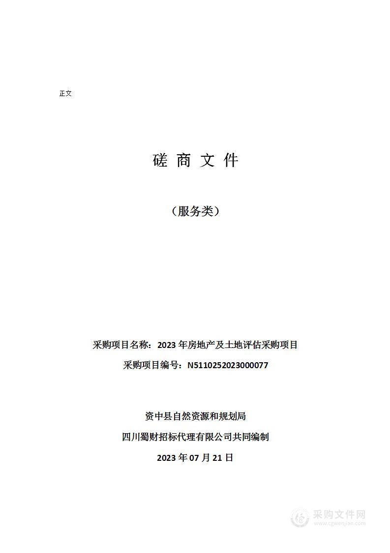 2023年房地产及土地评估采购项目