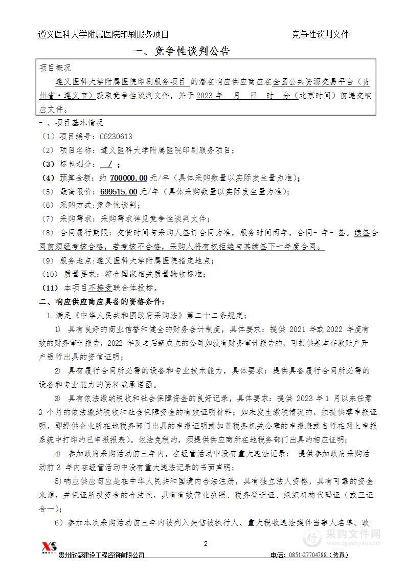 遵义医科大学附属医院印刷服务项目