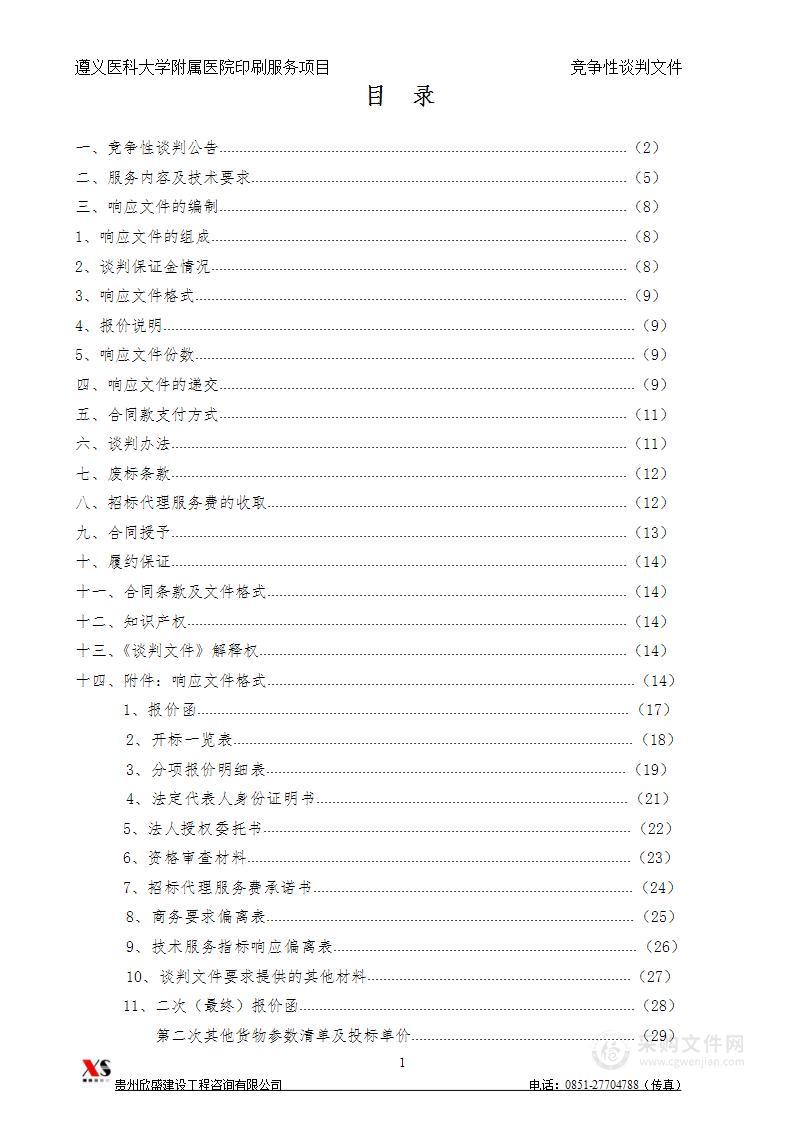 遵义医科大学附属医院印刷服务项目