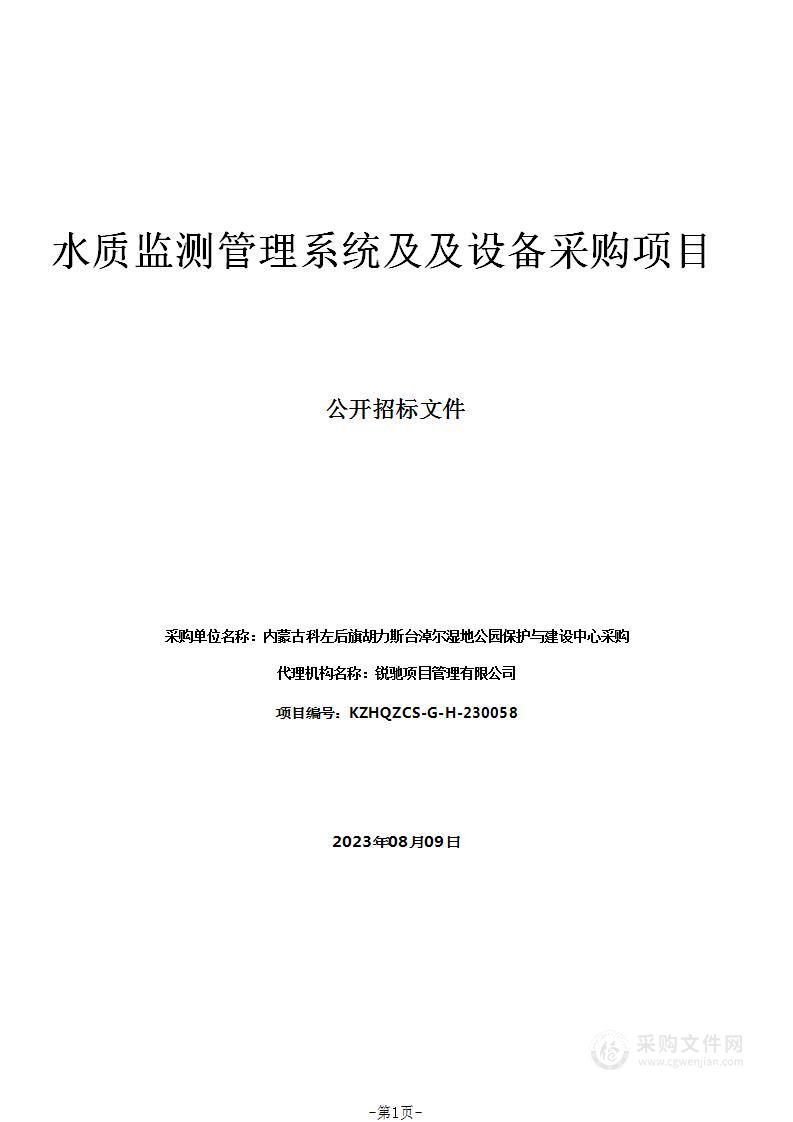 水质监测管理系统及及设备采购项目