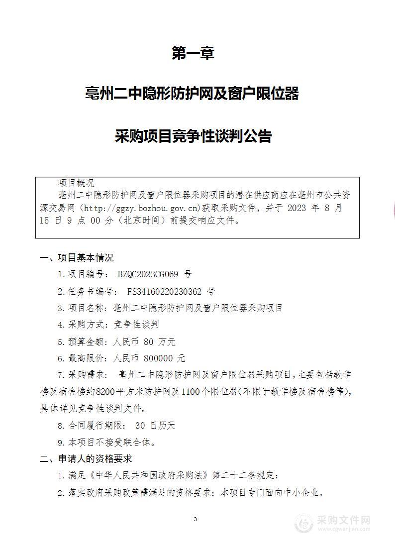 亳州二中隐形防护网及窗户限位器采购项目