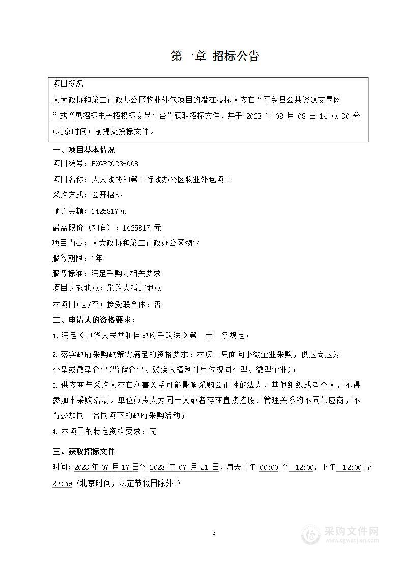 人大政协和第二行政办公区物业外包项目