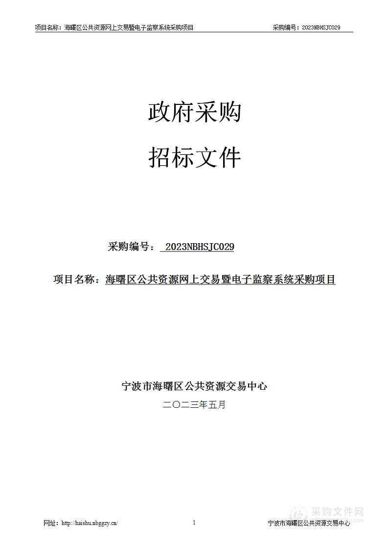 海曙区公共资源网上交易暨电子监察系统采购项目