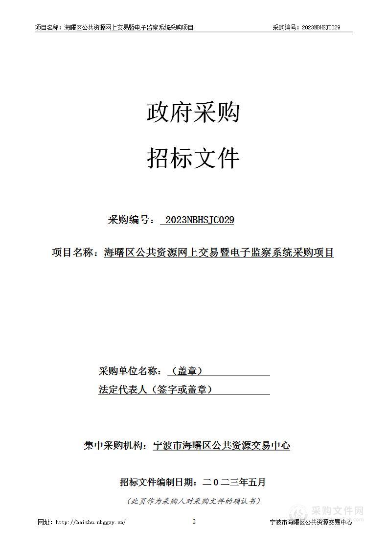 海曙区公共资源网上交易暨电子监察系统采购项目