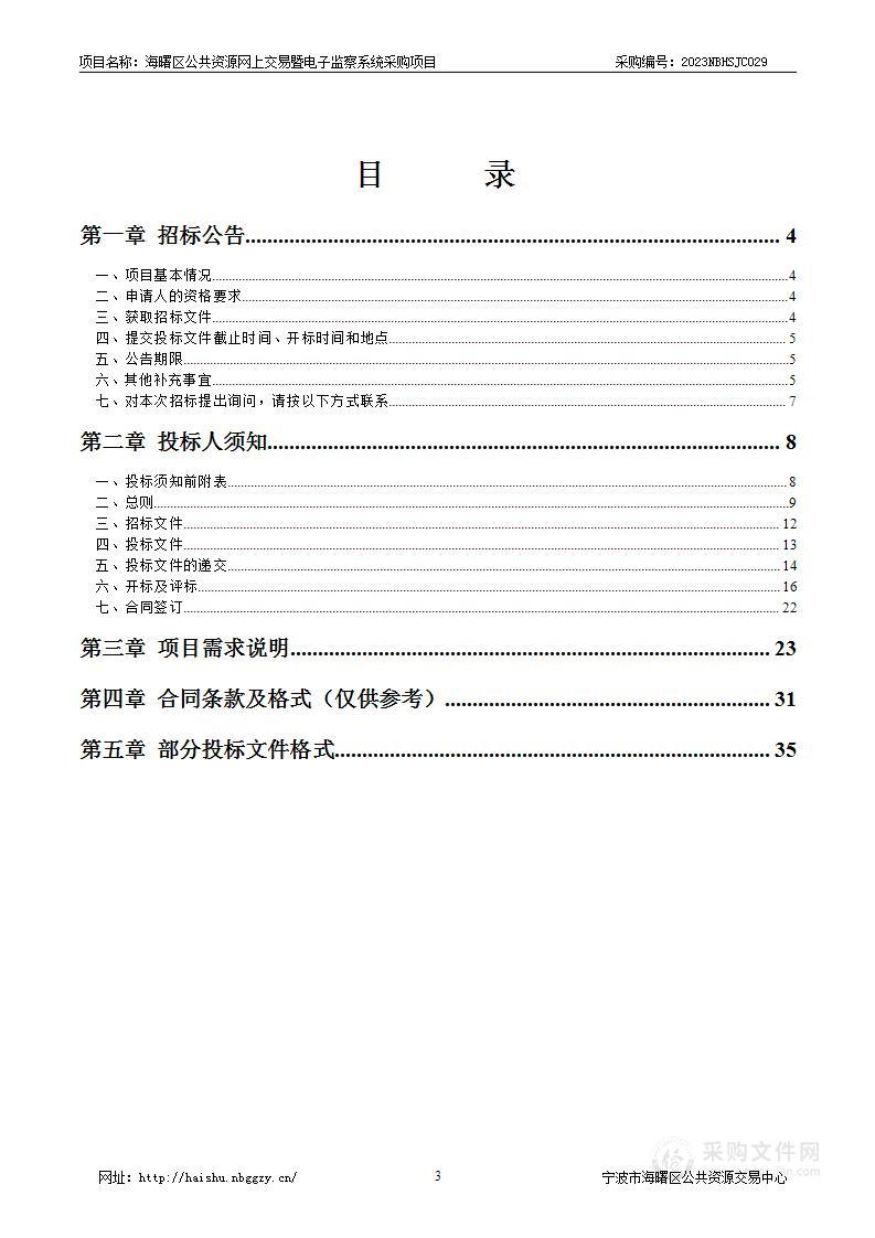 海曙区公共资源网上交易暨电子监察系统采购项目