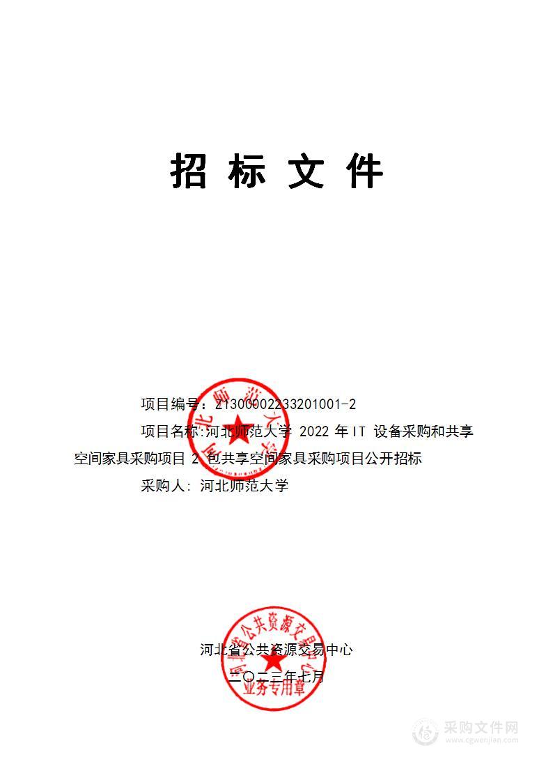 河北师范大学2022年IT设备采购和共享空间家具采购项目