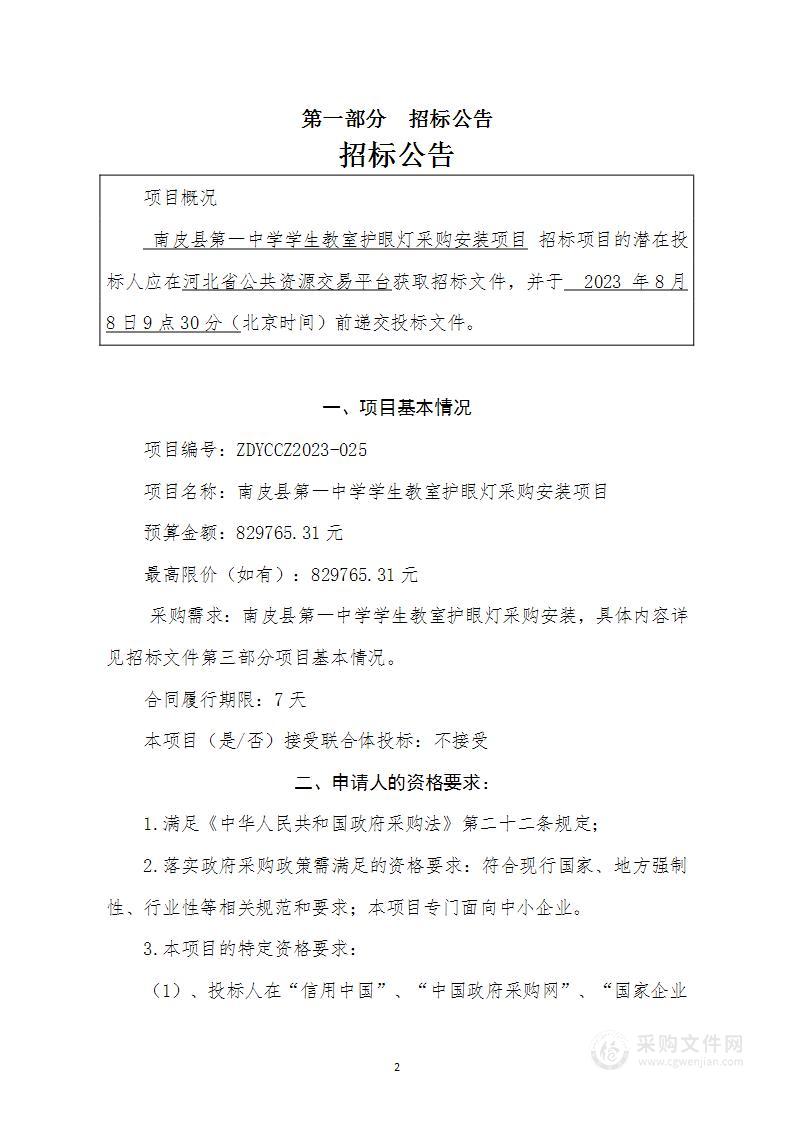 南皮县第一中学学生教室护眼灯采购安装项目