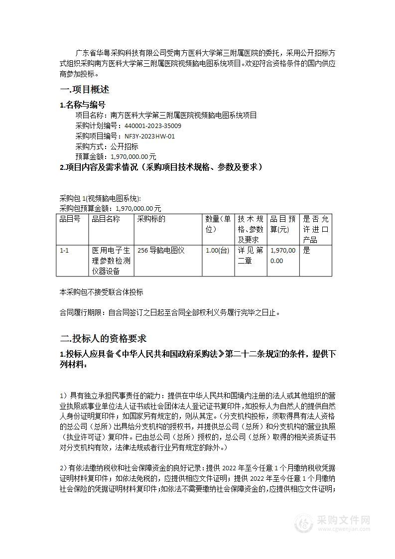 南方医科大学第三附属医院视频脑电图系统项目