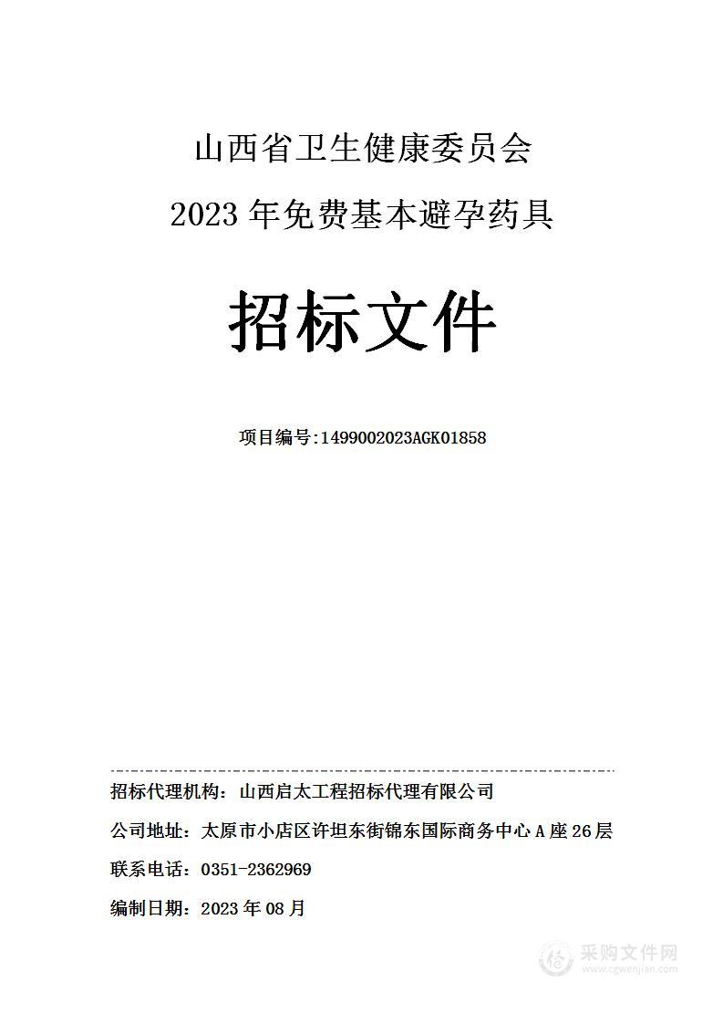 山西省卫生健康委员会2023年免费基本避孕药具