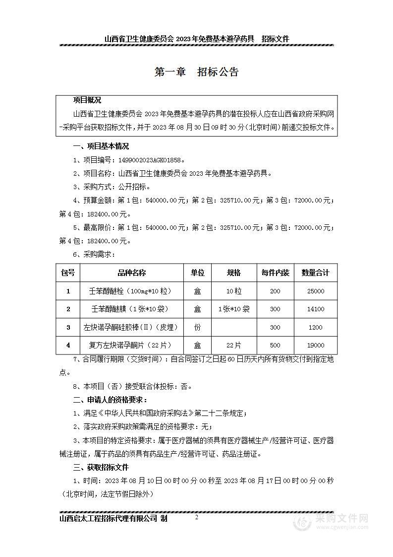 山西省卫生健康委员会2023年免费基本避孕药具