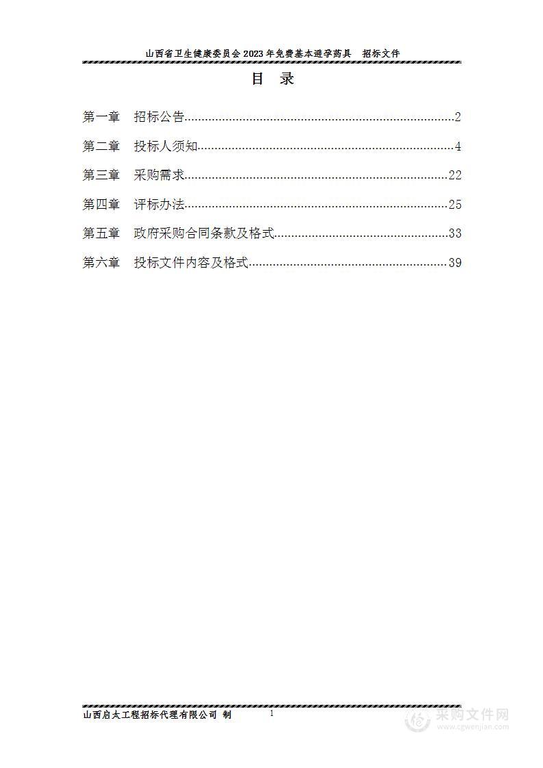 山西省卫生健康委员会2023年免费基本避孕药具