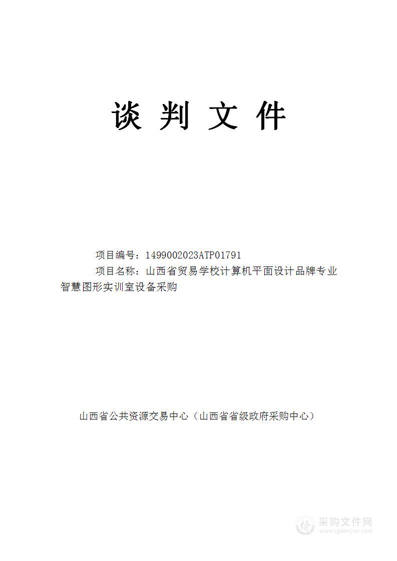 山西省贸易学校计算机平面设计品牌专业智慧图形实训室设备采购