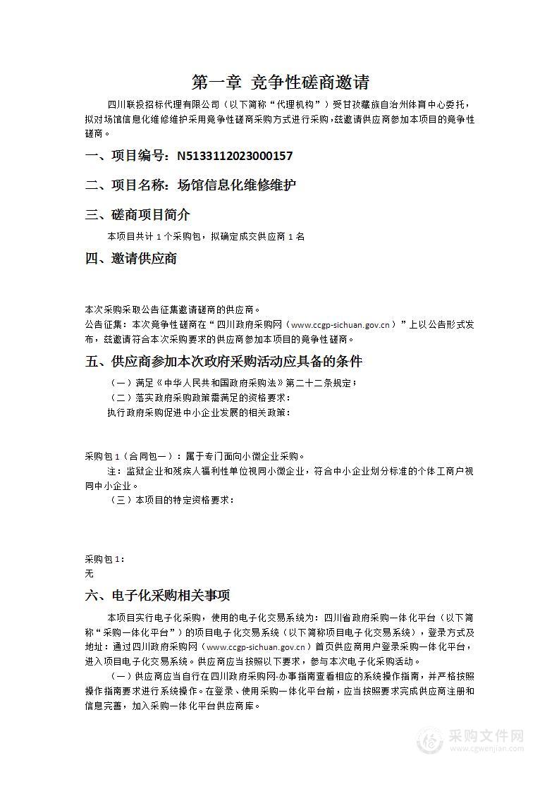 甘孜藏族自治州体育中心场馆信息化维修维护