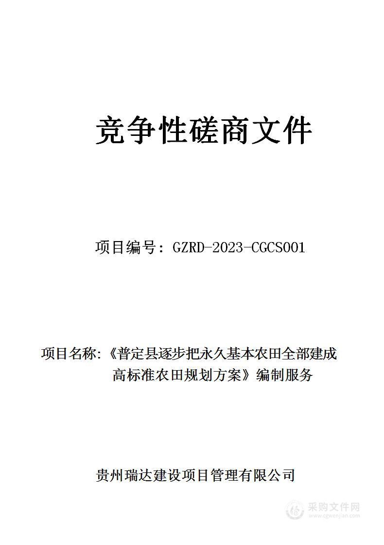 《普定县逐步把永久基本农田全部建成高标准农田规划方案》编制服务