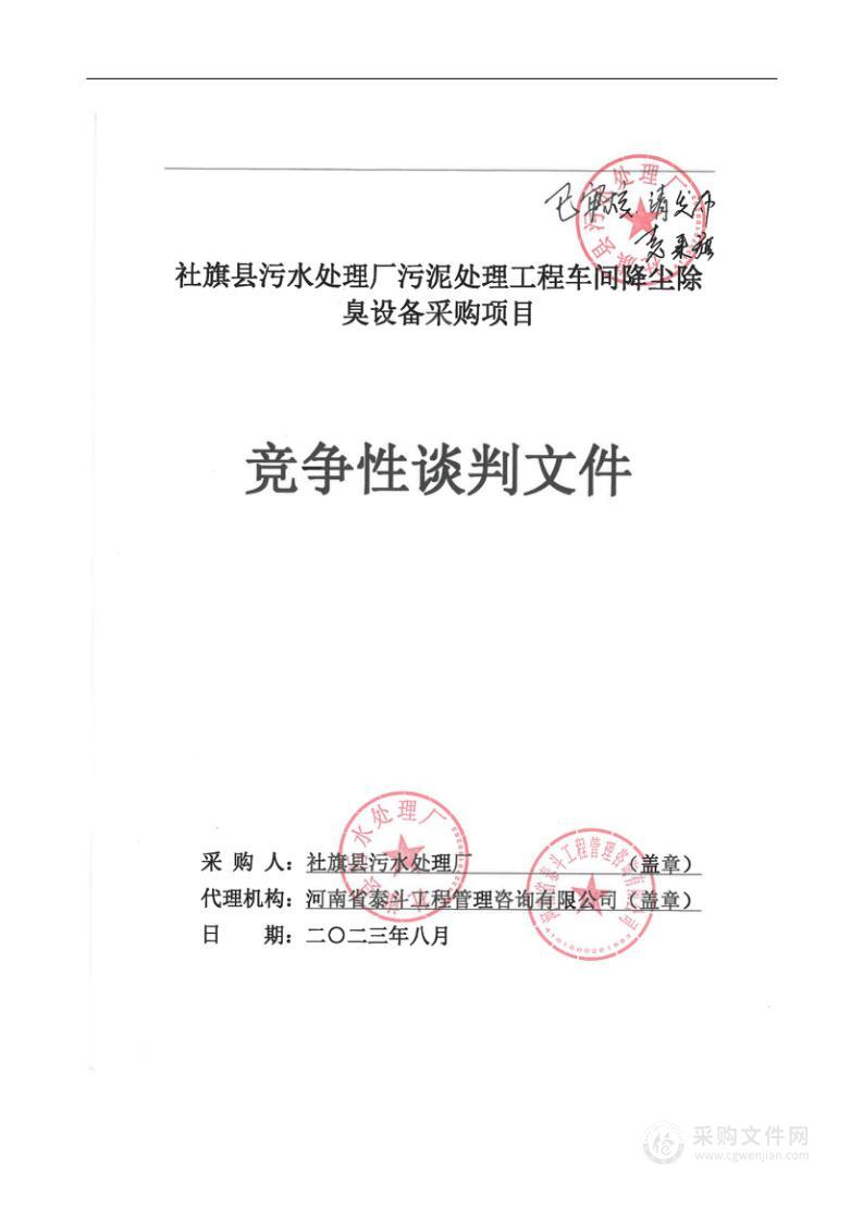 社旗县污水处理厂污泥处理工程车间降尘除臭设备采购项目