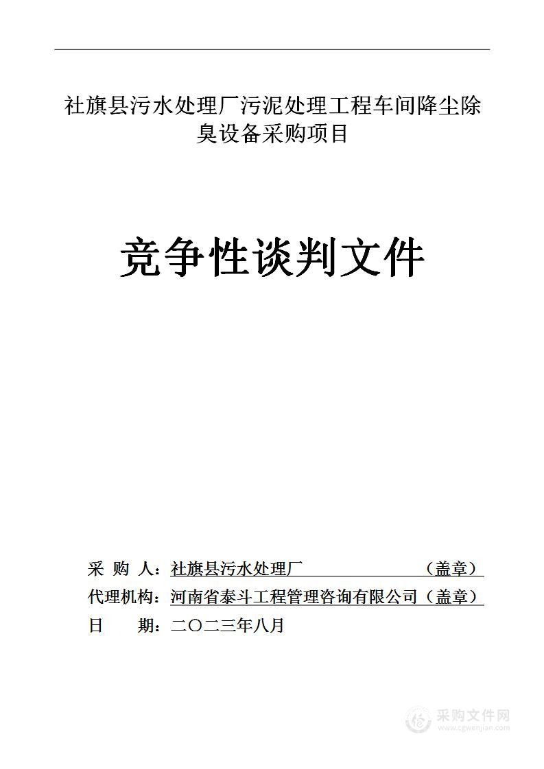 社旗县污水处理厂污泥处理工程车间降尘除臭设备采购项目