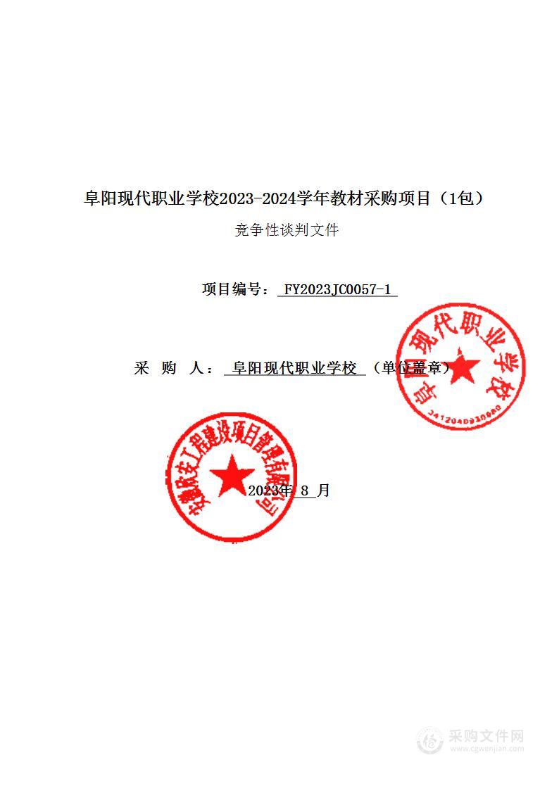 阜阳现代职业学校2023-2024学年教材采购项目（1包）