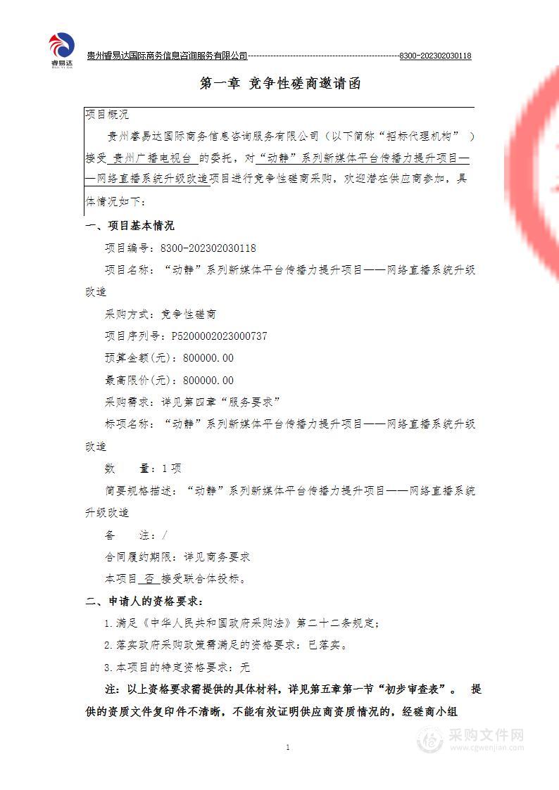 “动静”系列新媒体平台传播力提升项目——网络直播系统升级改造