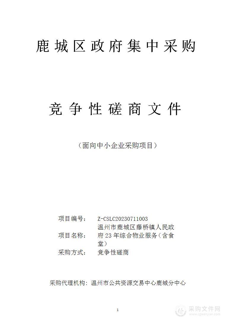 温州市鹿城区藤桥镇人民政府23年综合物业服务（含食堂）项目