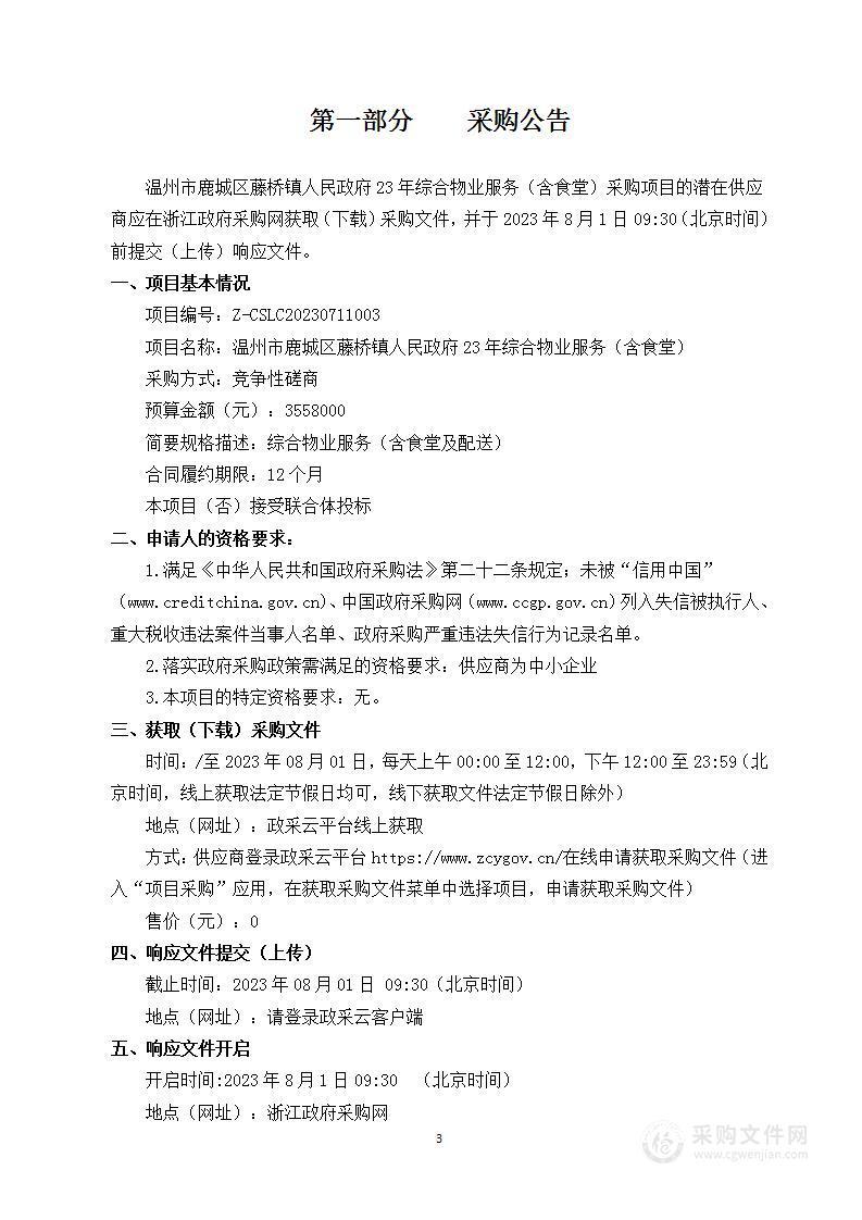 温州市鹿城区藤桥镇人民政府23年综合物业服务（含食堂）项目