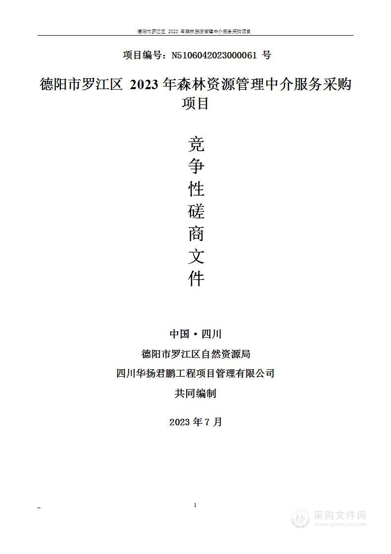 德阳市罗江区2023年森林资源管理中介服务采购项目