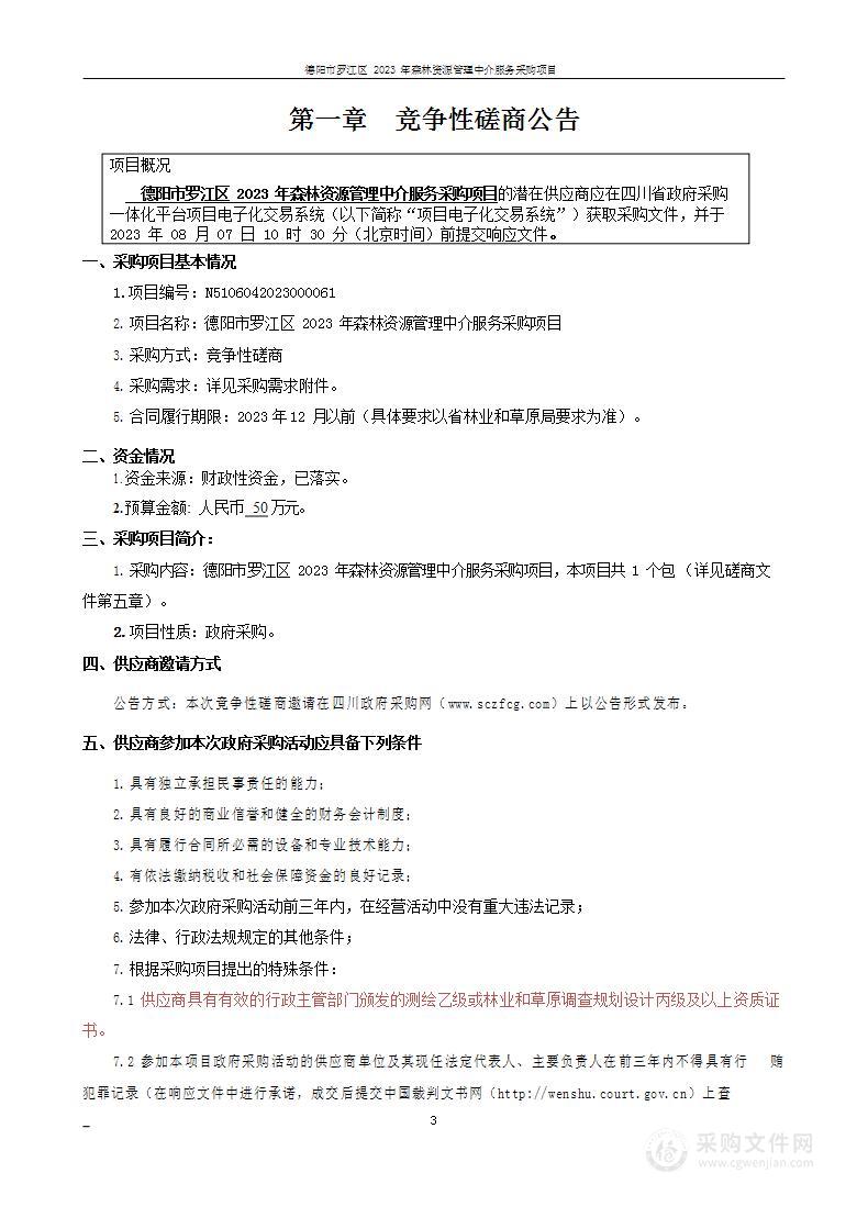 德阳市罗江区2023年森林资源管理中介服务采购项目