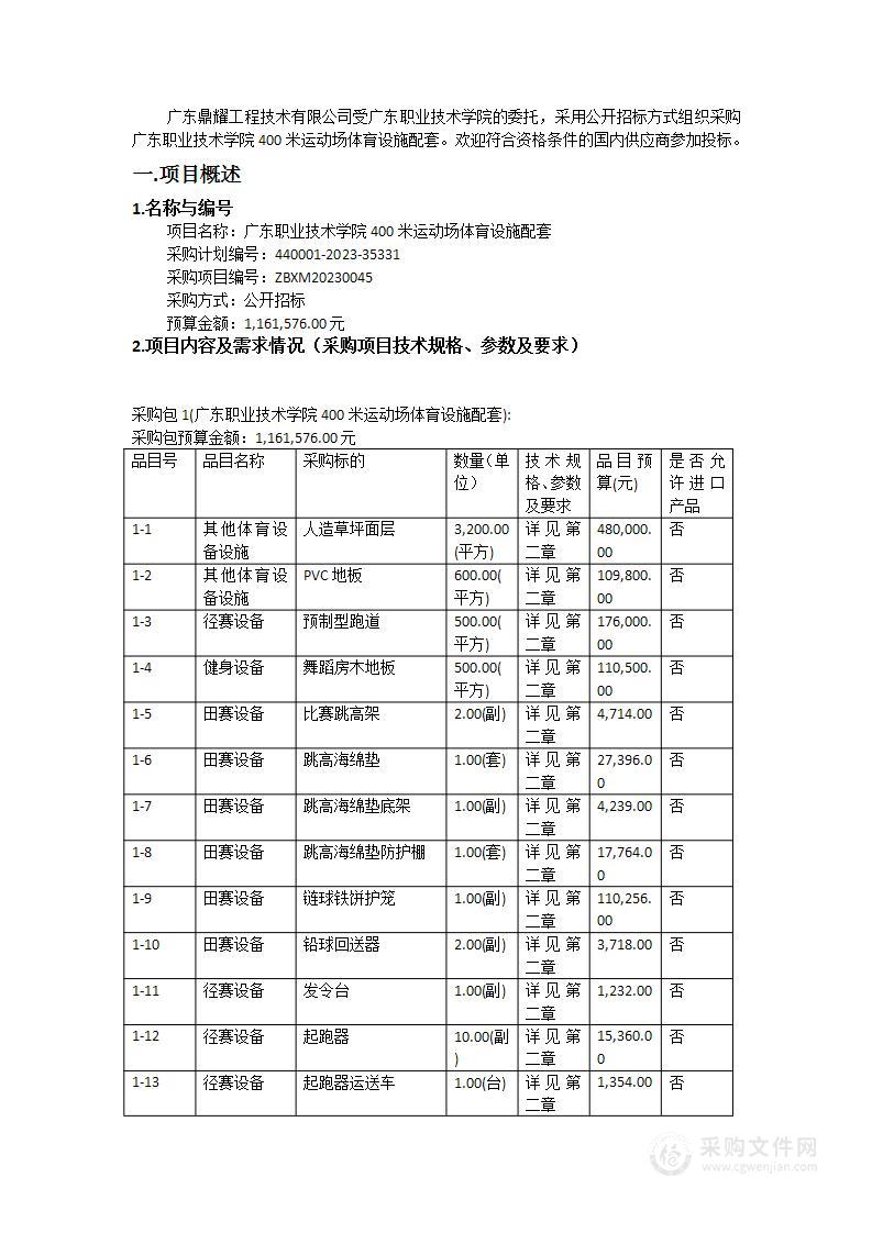 广东职业技术学院400米运动场体育设施配套