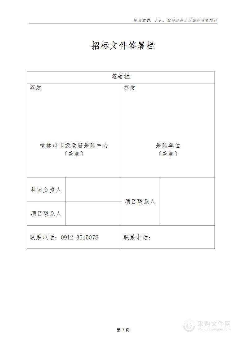 榆林市委、人大、政协办公小区物业服务项目