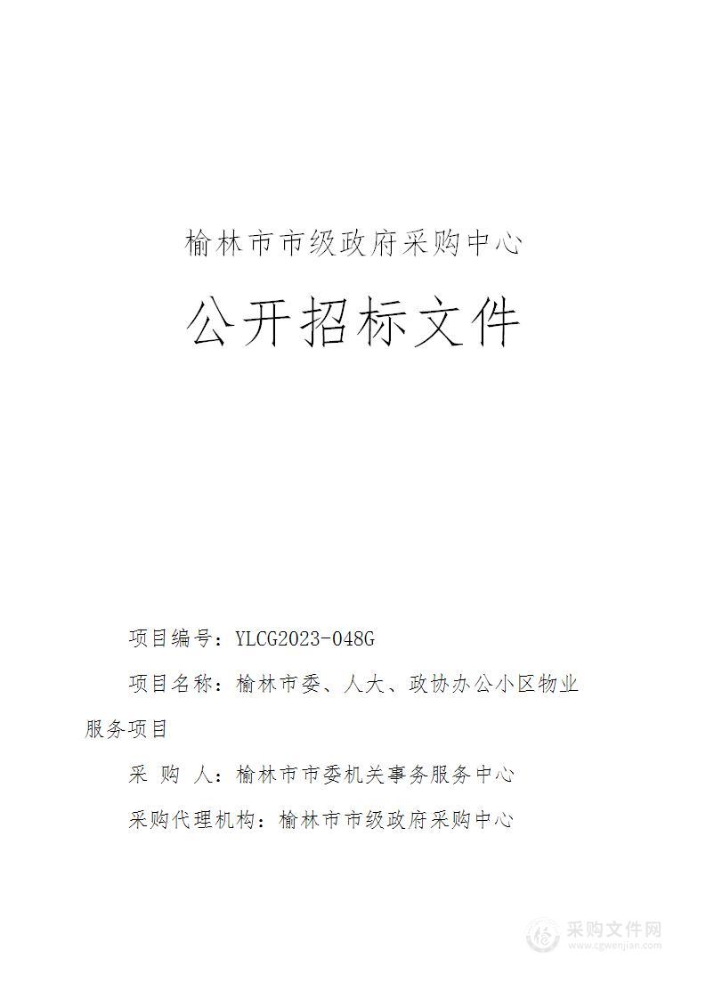 榆林市委、人大、政协办公小区物业服务项目