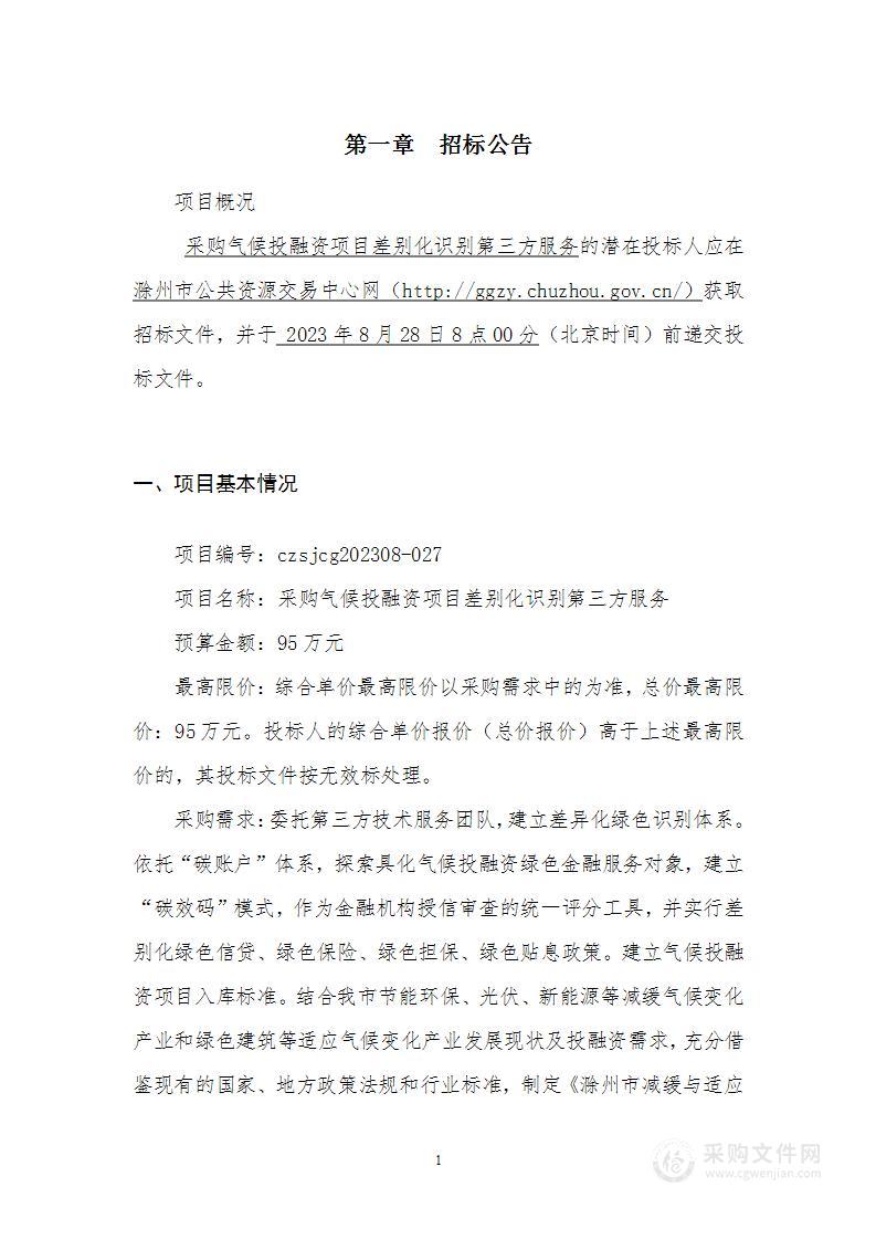 采购气候投融资项目差别化识别第三方服务